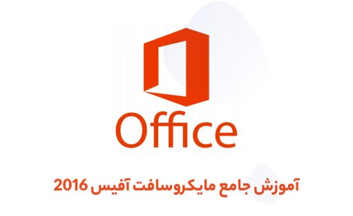 آموزش آفیس جامع و رایگان ( Microsoft Office 2016 )