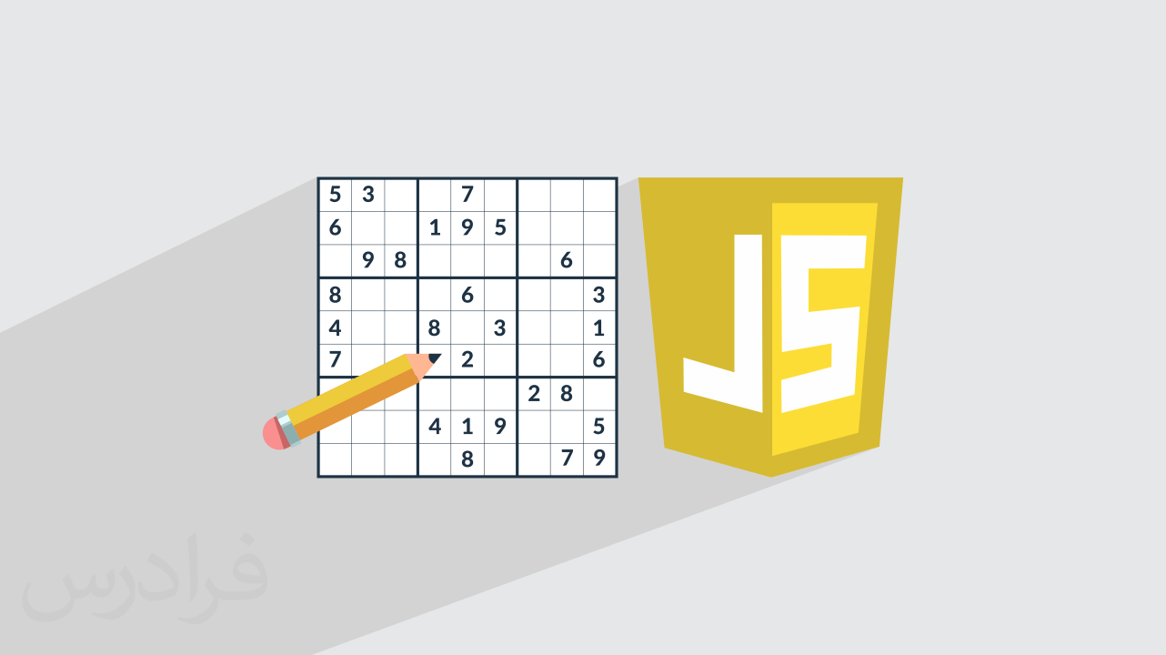 آموزش پروژه محور JavaScript – ساخت جدول سودوکو