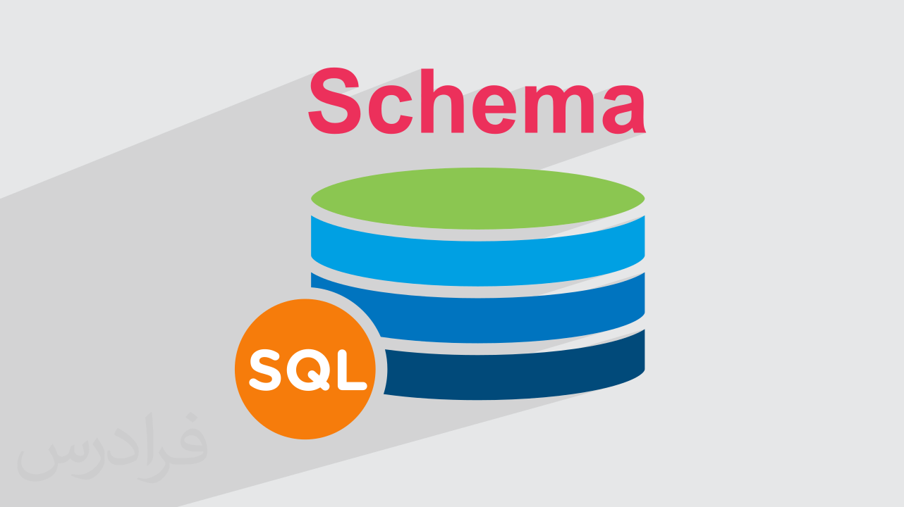 آموزش اسکیما در SQL Server + دو روش ساخت Schema در پایگاه داده (رایگان)