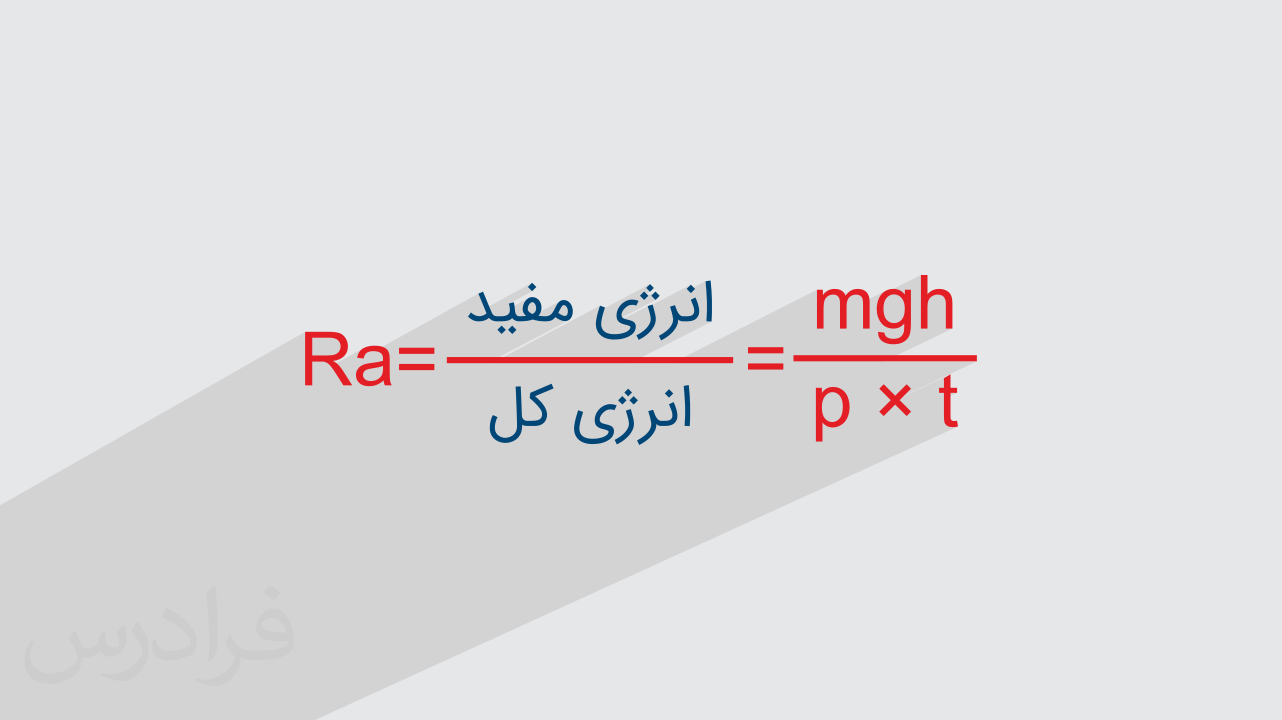 آموزش فرمول بازده و توان فیزیک (دهم) + روش محاسبه با مثال (رایگان)