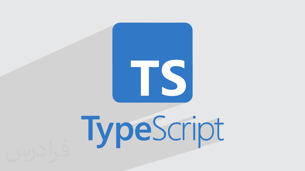 آموزش تایپ اسکریپت – کاربردها، مسیر یادگیری و بازار کار TypeScript (رایگان)
