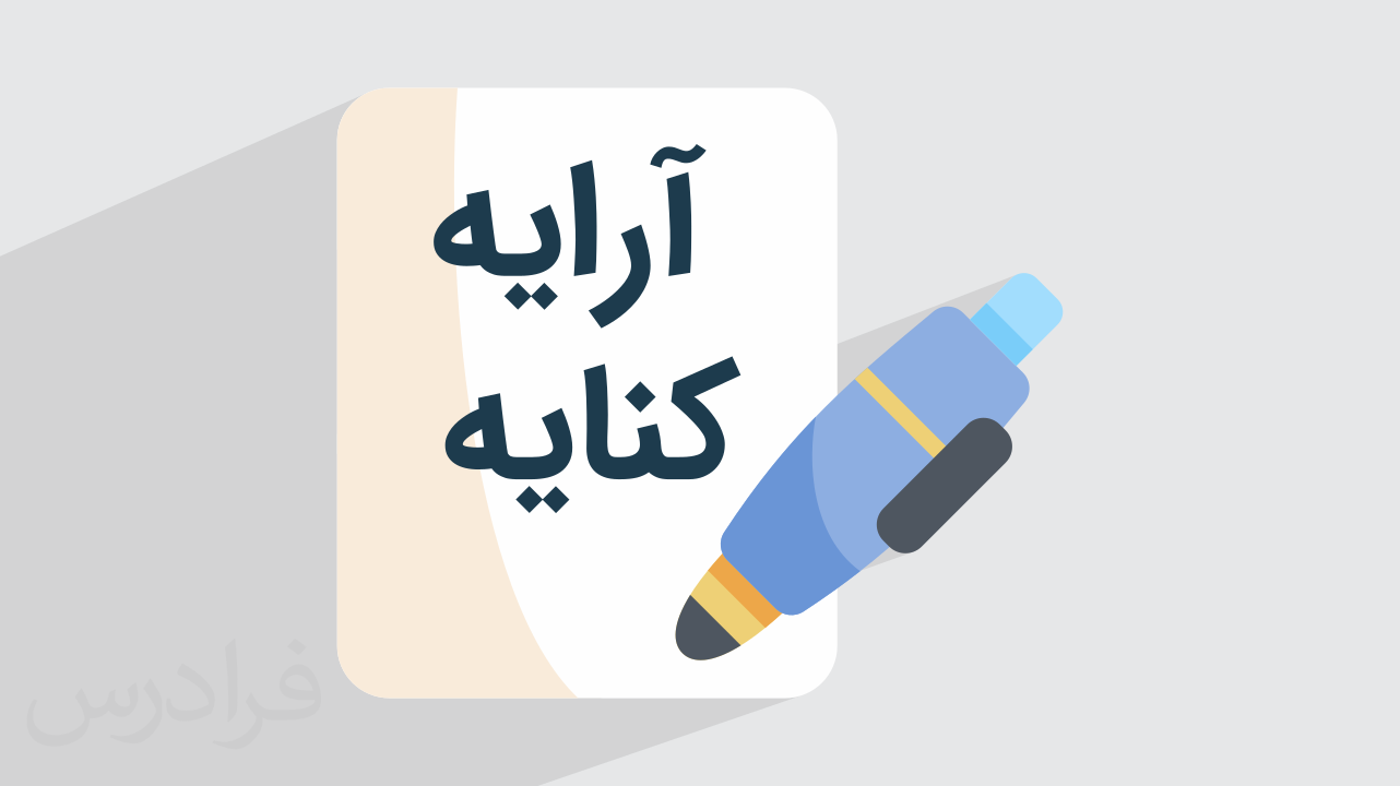 آرایه کنایه چیست؟ + نحوه تشخیص و کاربرد (فیلم آموزش رایگان)