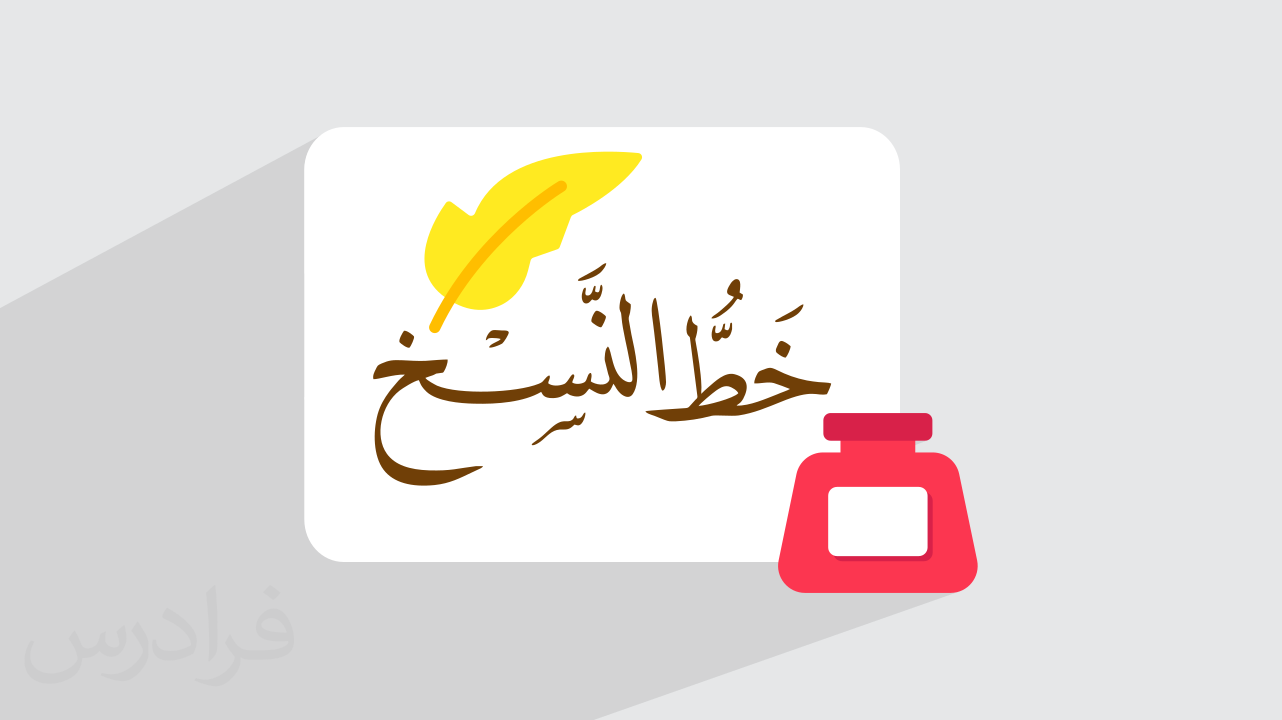 خط نسخ چیست؟ + ویژگی، پیشینه و انواع (فیلم آموزش رایگان)