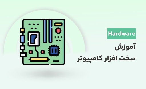 دوره جامع آموزش سخت افزار کامپیوتر بصورت رایگان ✅