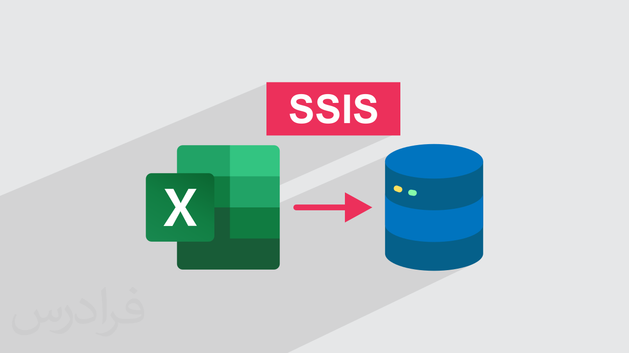 آموزش نحوه انتقال اطلاعات جدول SQL به فایل اکسل از طریق SSIS (رایگان)