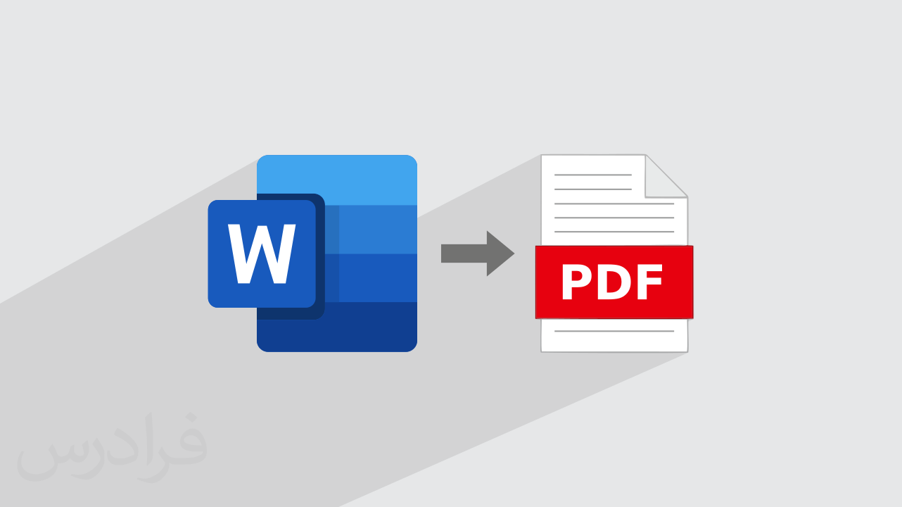 آموزش تبدیل Word به PDF + با ۳ روش مختلف (فیلم آموزش رایگان)