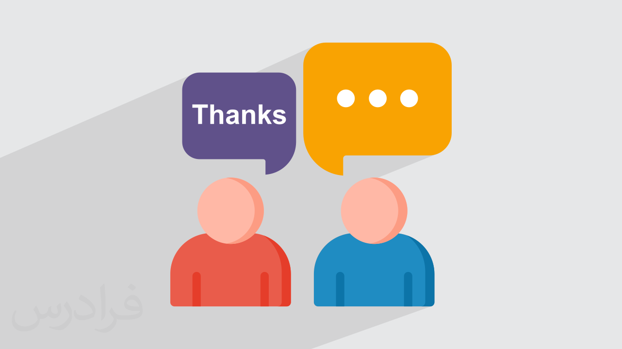 در جواب Thanks چه بگوییم؟ – ۱۰ جواب مختلف تشکر (آموزش رایگان)