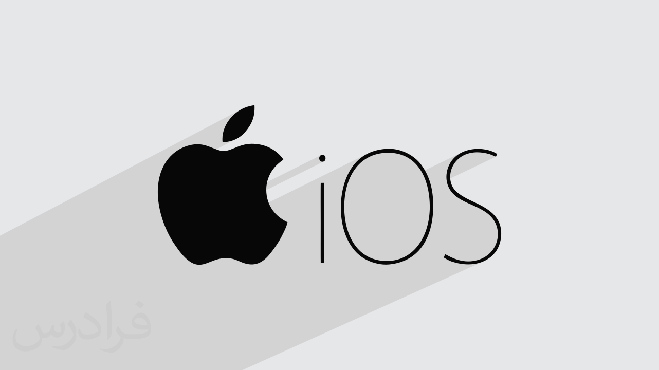 سیستم عامل iOS چیست؟ + عملکرد و ویژگی‌های کلیدی