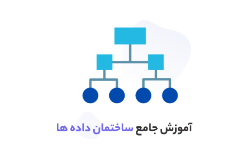 دوره آموزش ساختمان داده کاربردی ویژه مقطع کارشناسی✅