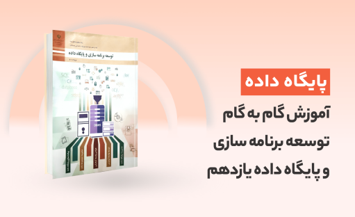 آموزش گام به گام توسعه برنامه سازی و پایگاه داده یازدهم+ pdf کتاب