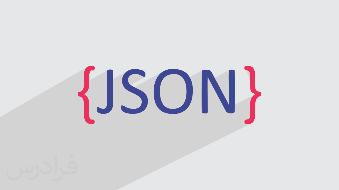 آموزش روش‌ های خواندن فایل JSON + مثال جیسون در زبان‌های برنامه‌نویسی (رایگان)