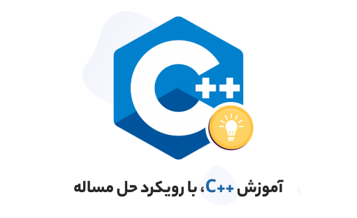 دوره آموزش c++ جامع با رویکرد حل مسئله (250 مسئله)