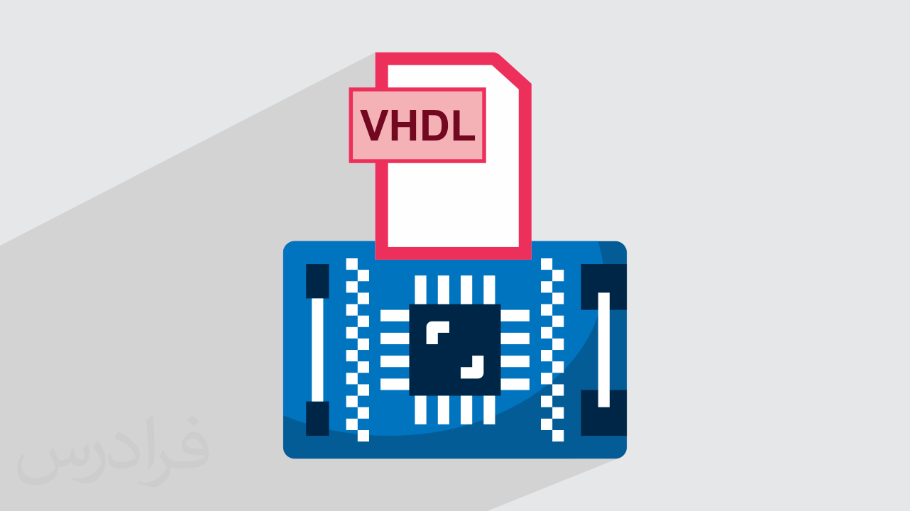 آموزش طراحی و توسعه و مدل کردن سیستم های دیجیتال با FPGA و VHDL – تکمیلی – پیش ثبت نام
