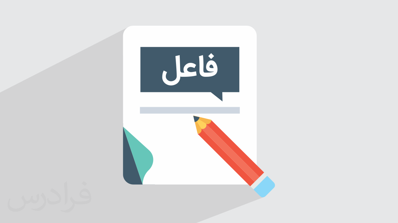 فاعل چیست؟ + راه تشخیص آن در زبان فارسی با مثال (رایگان)