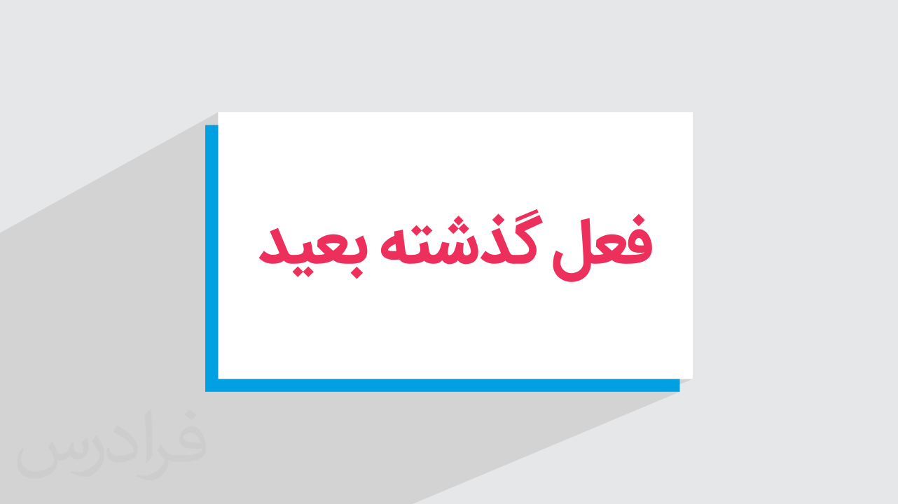 فعل گذشته بعید چیست؟ + ساختار ماضی بعید + مثال (فیلم آموزش رایگان)