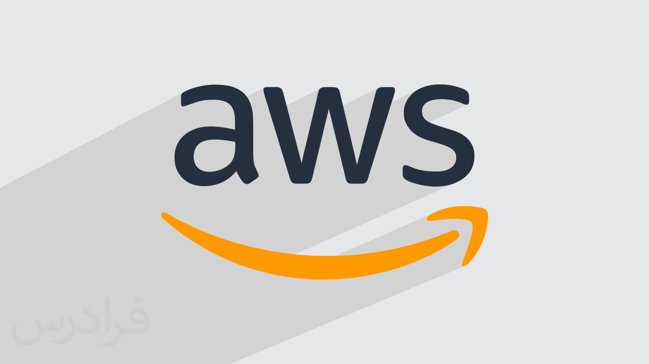 سرویس رایانش آمازون AWS چیست؟ + نحوه استفاده (فیلم آموزش رایگان)