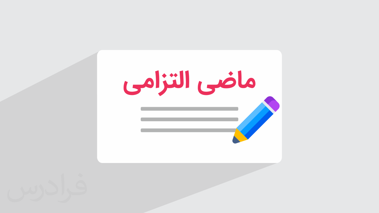 ماضی التزامی چیست؟ + نحوه تشخیص با مثال (رایگان)