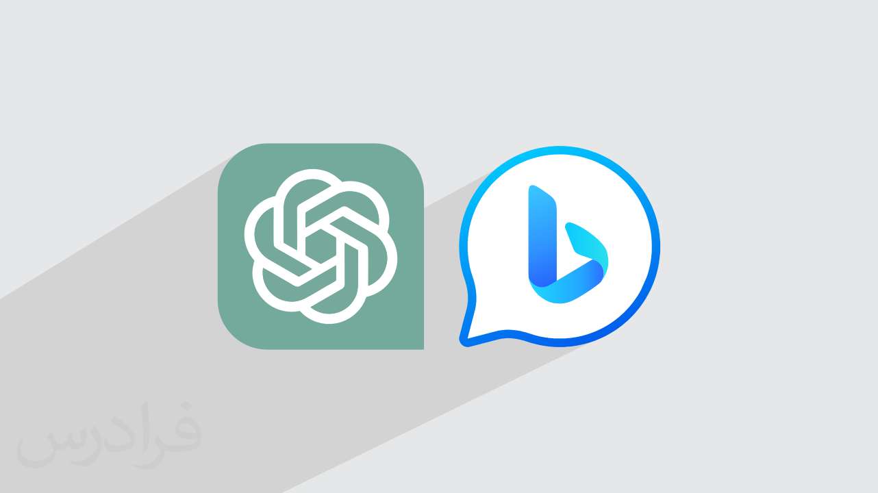 چت بات بینگ Bing Chat و جی پی تی ChatGPT – مقایسه و کاربردها (رایگان)