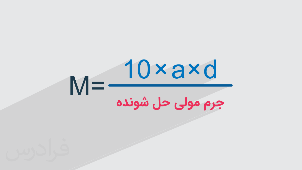 روش حل مسائل غلظت مولى + مثال های کاربردی (رایگان)