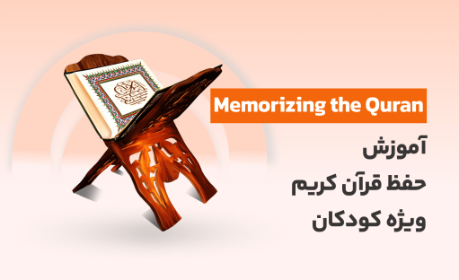 دوره آموزش حفظ قرآن کریم بصورت مجازی ویژه کودکان
