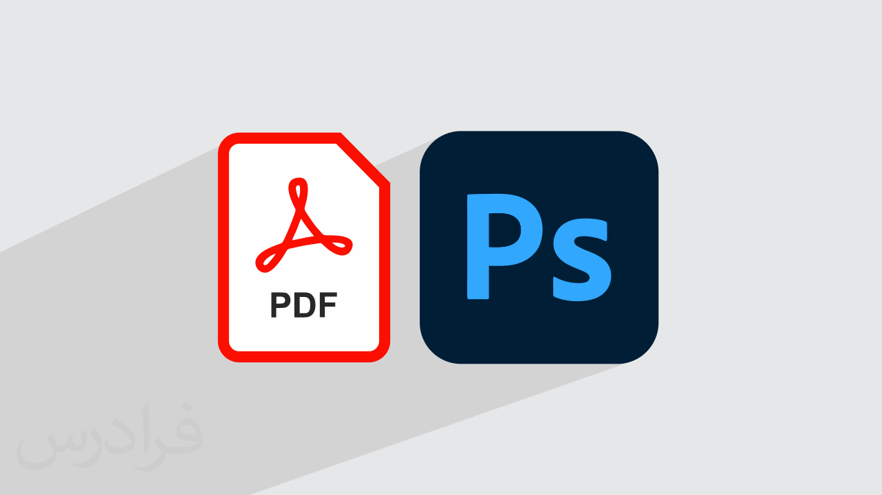 آموزش ویرایش پی دی اف PDF در فتوشاپ – گام‌به‌گام و عملی (رایگان)
