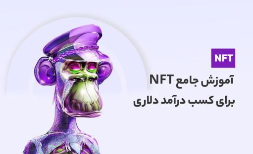 دوره مستر ان اف تی (آموزش NFT از صفر تا درآمد دلاری)