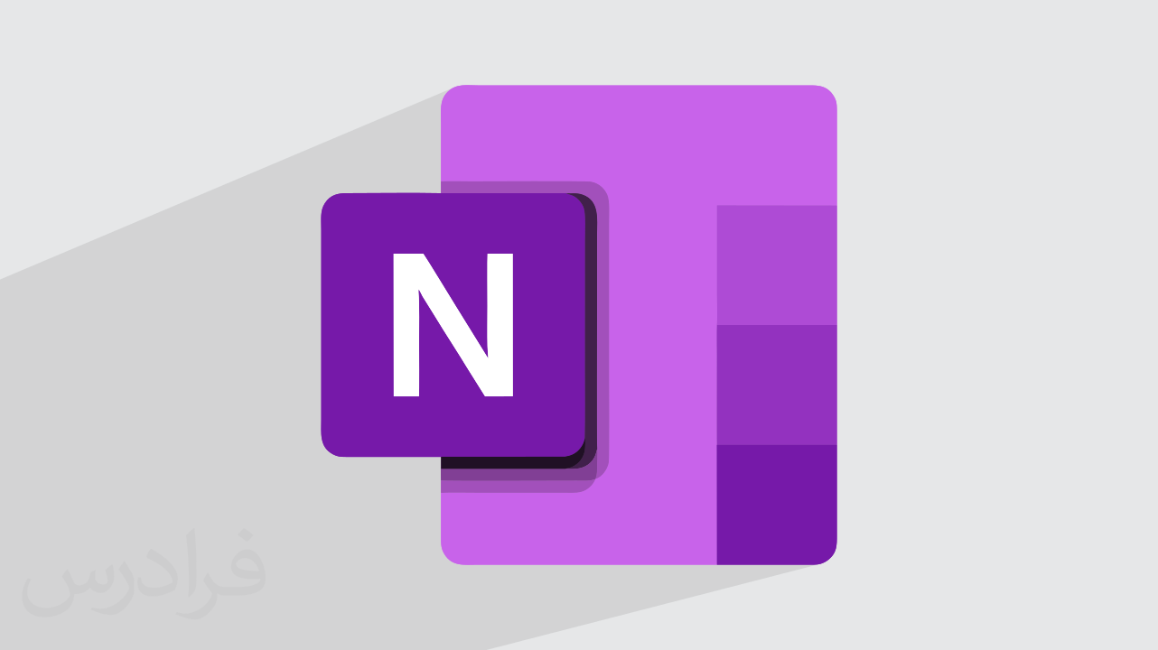 قالب در وان نت + آموزش قالب بندی صفحات در OneNote (رایگان)