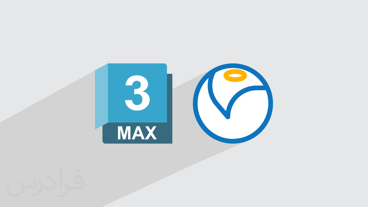 تفاوت تری دی مکس و وی ری چیست؟ + کاربرد 3DSMax و Vray (رایگان)
