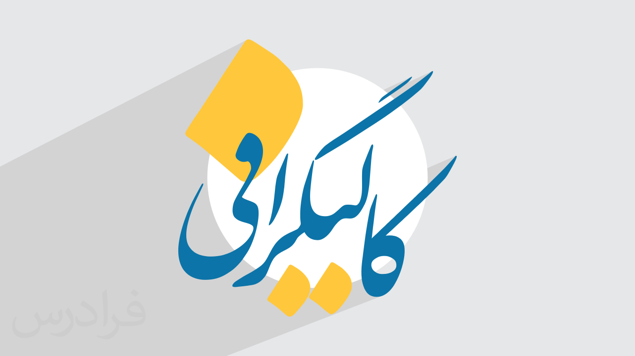 کالیگرافی چیست؟ + انواع سبک‌ (فیلم آموزش رایگان)