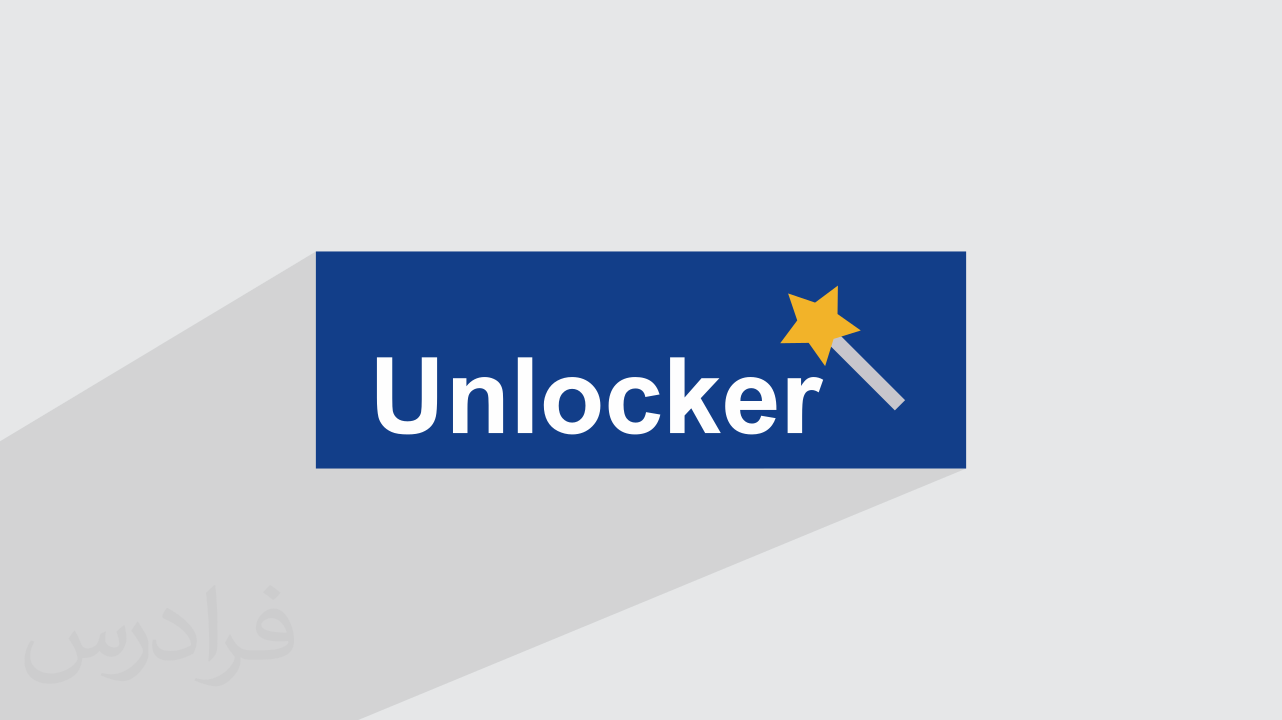 آموزش حذف فایل‌ هایی که هنگام پاک کردن پیغام خطا می‌دهند با Unlocker + عملی (رایگان)