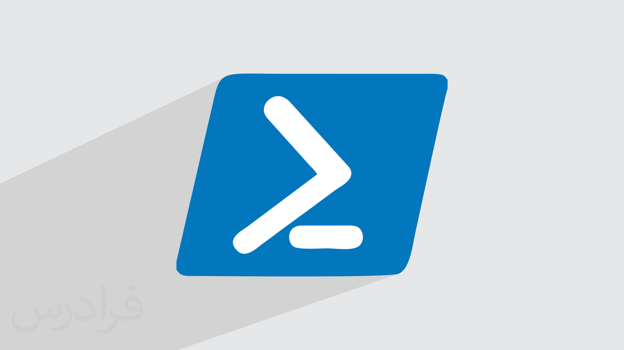 پاورشل چیست؟ + مدیریت اتوماسیون با PowerShell (فیلم آموزش رایگان)