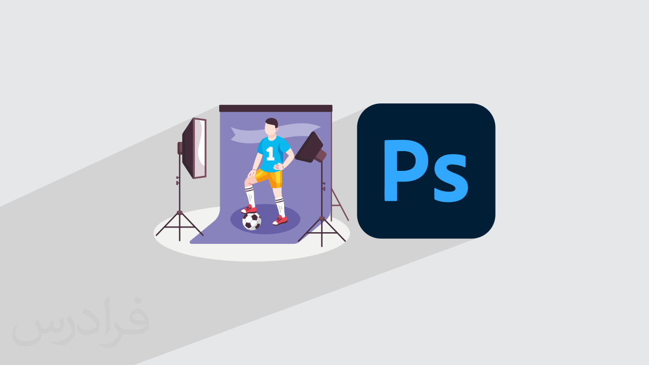 آموزش ساخت عکس آتلیه ای با فتوشاپ Photoshop + گام‌به‌گام و عملی (رایگان)