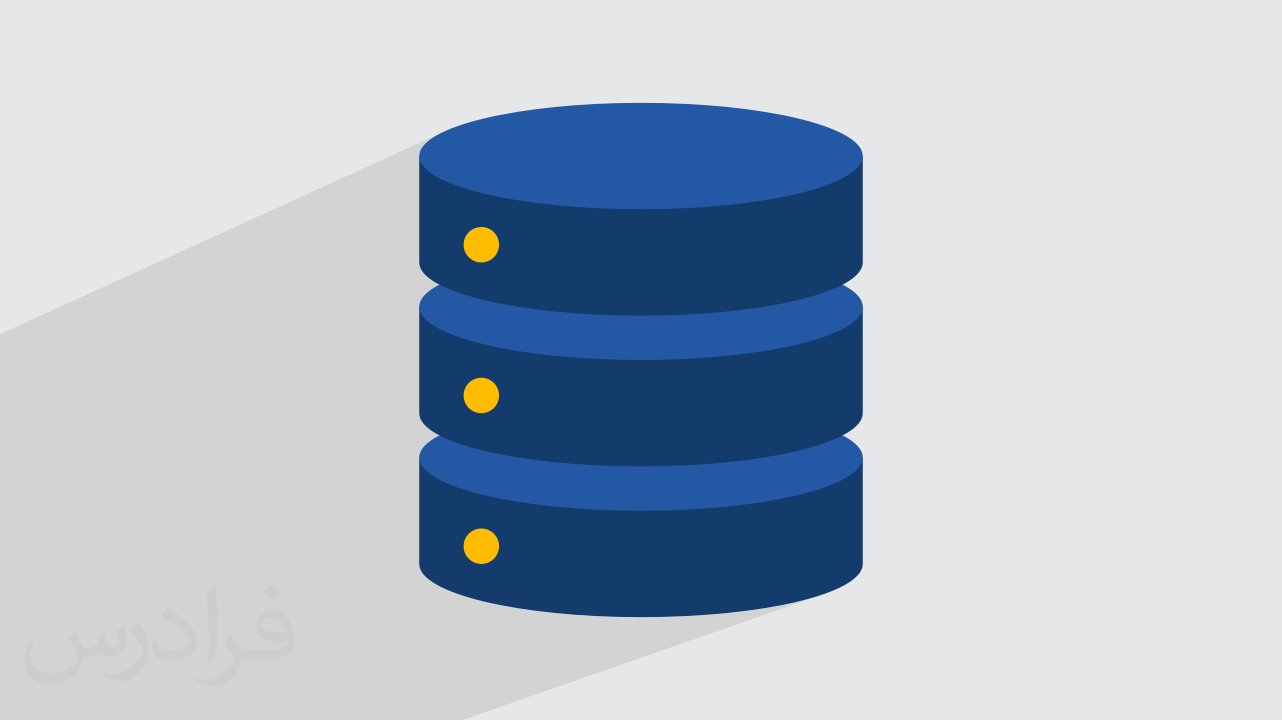 پایگاه داده چیست؟ + انواع Database و کاربرد آن‌ها (فیلم آموزش رایگان)