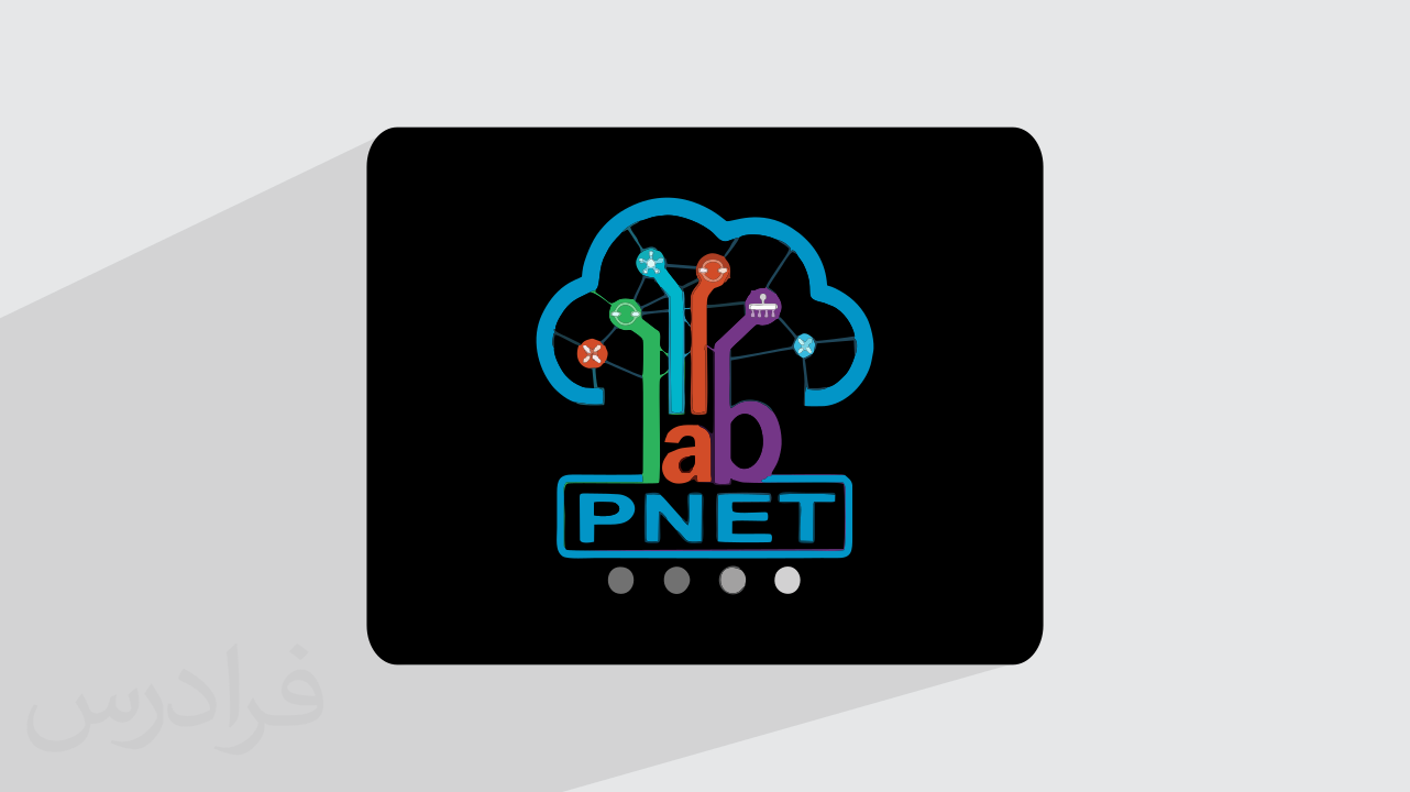 PNETLab چیست؟ + مسیر یادگیری و بازار کار شبیه ساز شبکه (آموزش رایگان)