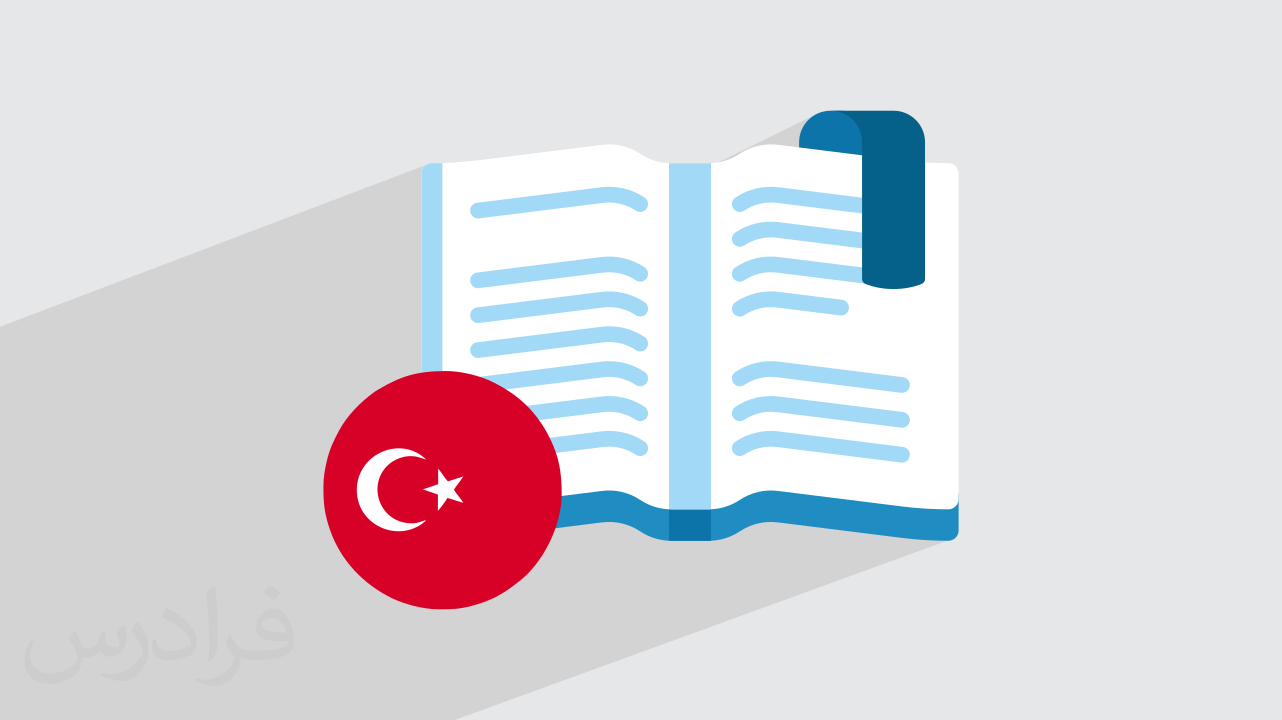 ۵ داستان کوتاه و ساده ترکی – یادگیری زبان ترکی استانبولی (فیلم آموزش رایگان)