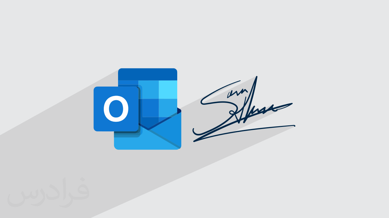 آموزش ساخت امضای شخصی در Outlook و ایمیل + روش‌های مختلف (رایگان)