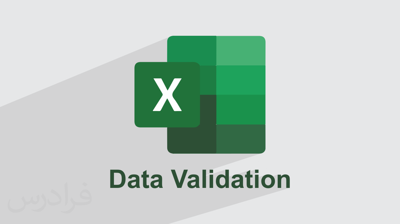 آموزش بررسی اعتبار داده ها در اکسل + ابزار Data Validation (رایگان)