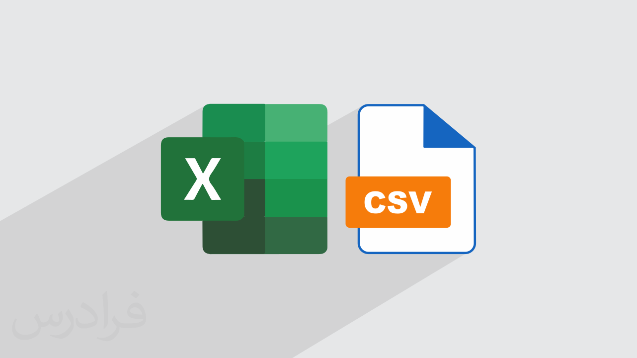 کار با فایل‌های CSV در اکسل + نحوه ویرایش و استفاده (آموزش رایگان)