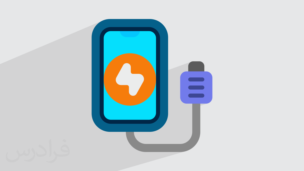 شارژرهای سریع موبایل چگونه کار می کنند؟ + معرفی شرکت‌های پیشرو (رایگان)