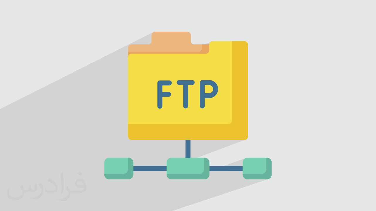 پروتکل FTP چیست؟ + عملکرد، امنیت و کاربرد (فیلم آموزش رایگان)