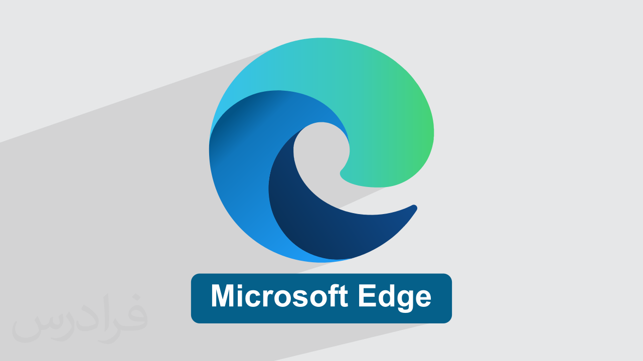 آموزش مرورگر مایکروسافت اج Microsoft Edge – محیط و تنظیمات اصلی (رایگان)