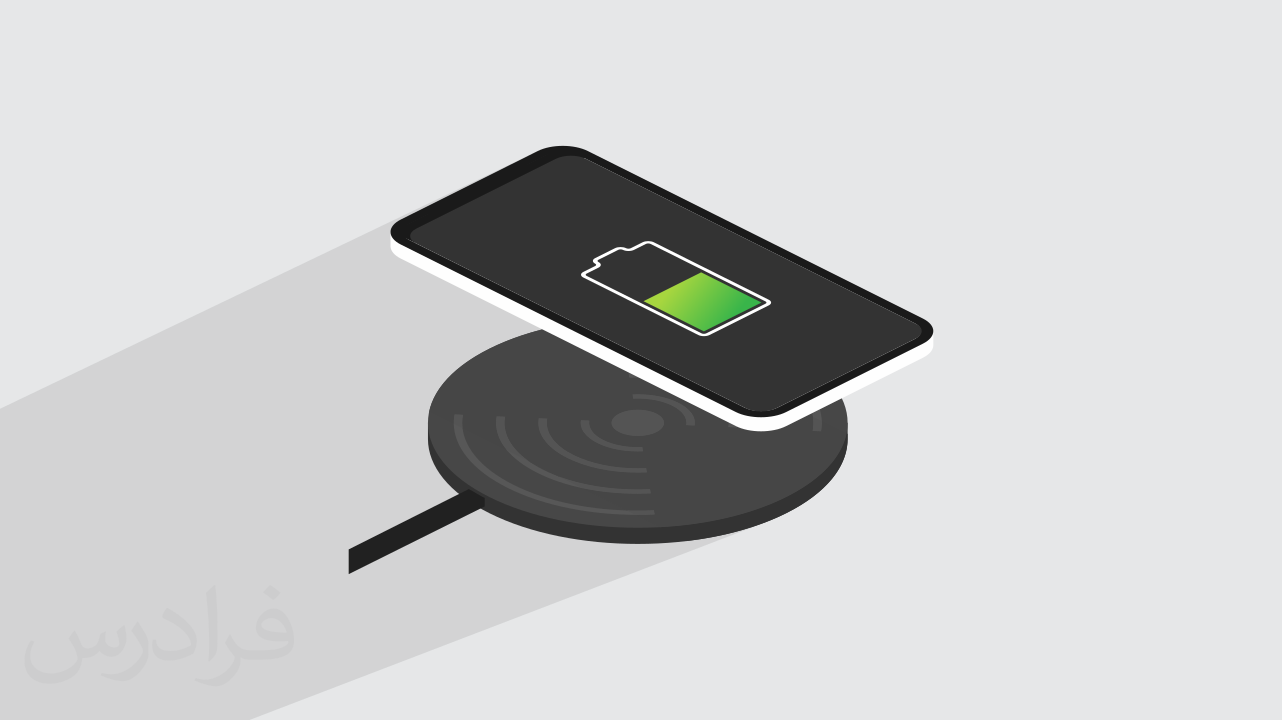 آشنایی با فناوری برق رسانی بی سیم Wireless Charging + استاندارد و نحوه عملکرد (رایگان)