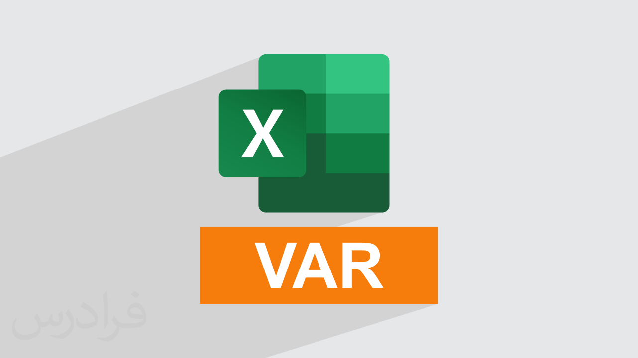 آموزش تابع VAR و محاسبه واریانس در اکسل + حل مثال‌های عملی (رایگان)