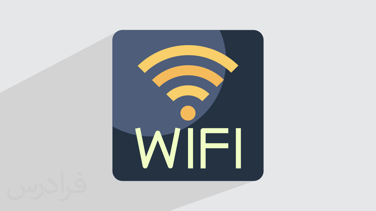 مقایسه استانداردهای امنیتی وای‌ فای + تفاوت WEP ،WPA و WPA2 (آموزش رایگان)