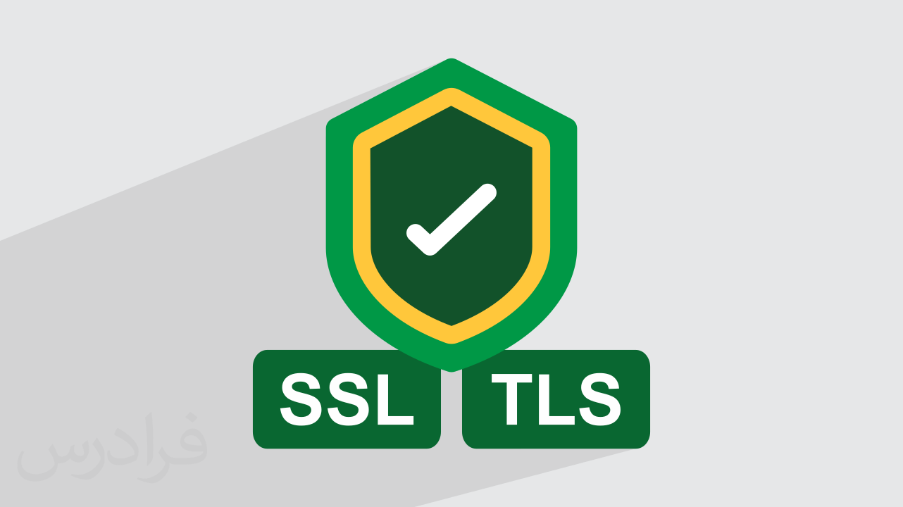آموزش حفاظت از داده با SSL/TLS + مقایسه دو پروتکل (رایگان)