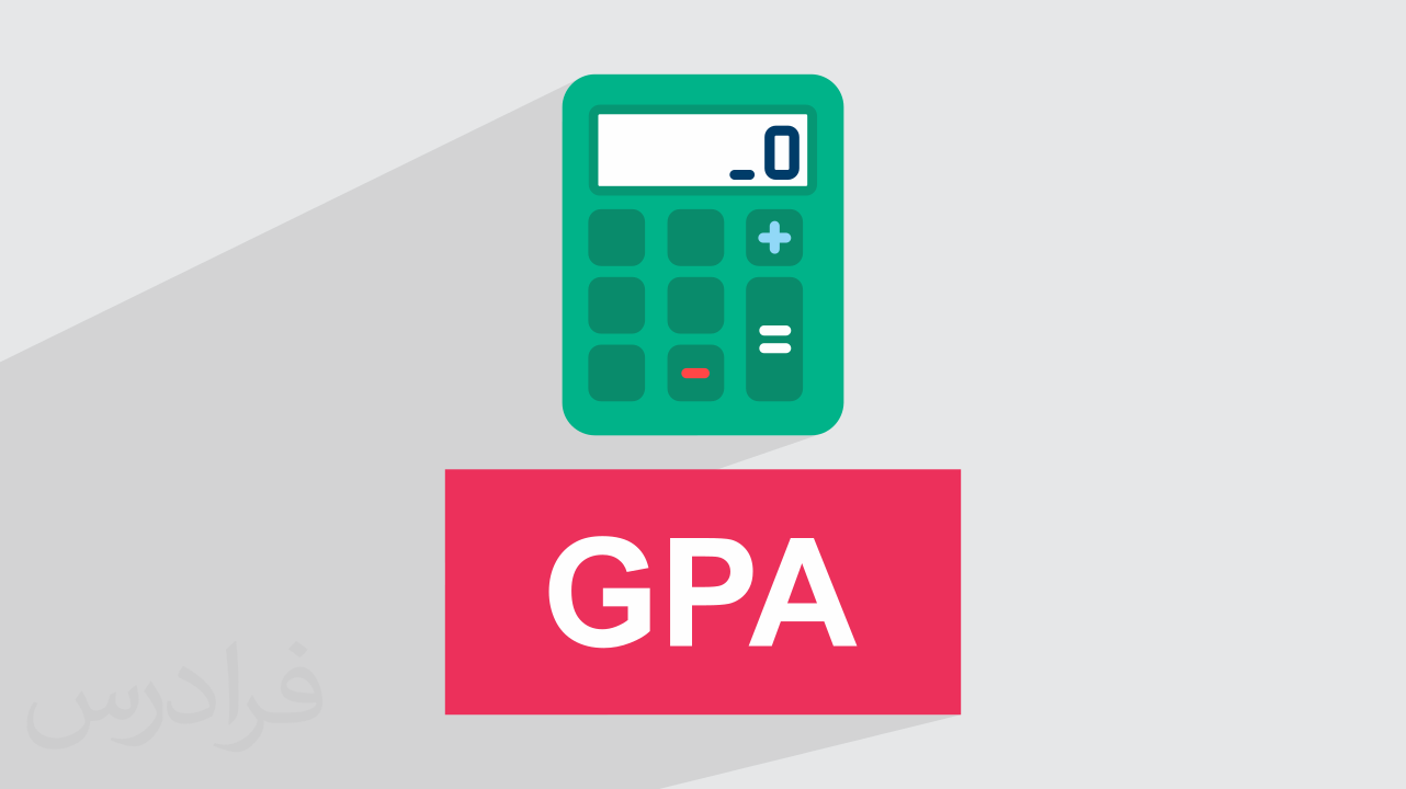 جی پی ای GPA چیست؟ + ابزار تبدیل معدل و مثال‌ (فیلم آموزش رایگان)