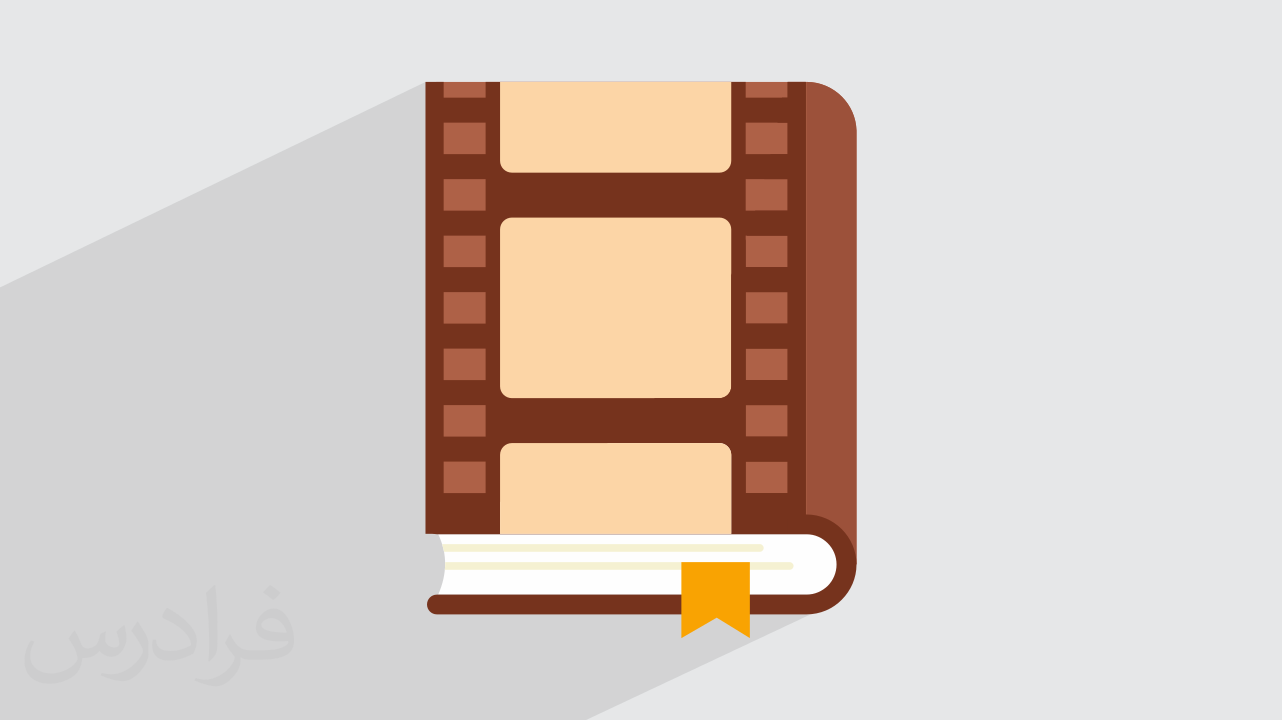 اقتباس در سینما چیست؟ + انواع فیلمنامه اقتباسی (فیلم آموزش رایگان)