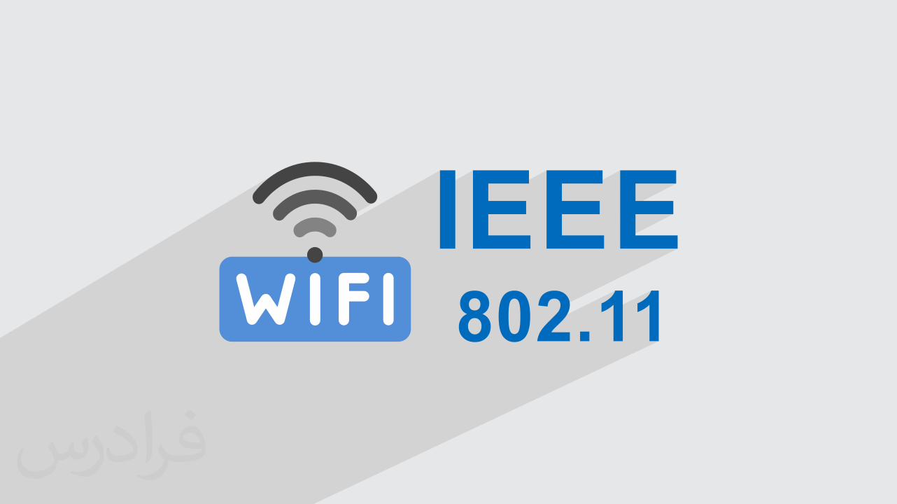 استانداردهای IEEE 802.11 برای وای فای Wi-Fi چیست؟ (فیلم آموزش رایگان)