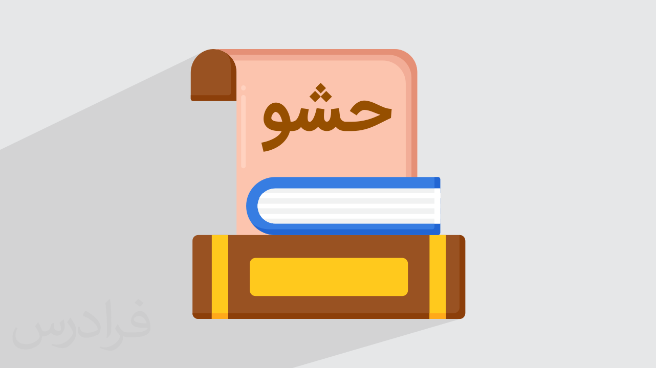 حشو در ادبیات فارسی چیست؟ + انواع و نمونه‌های پرکاربرد (فیلم آموزش رایگان)