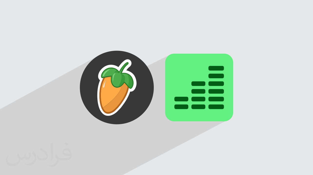 آموزش تنظیم شدت صدا Volume Leveling در FL Studio – عملی (رایگان)